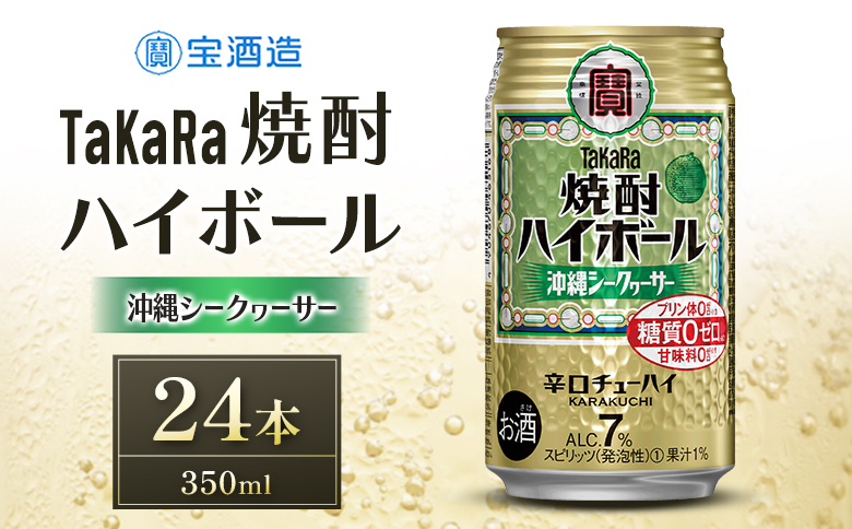 数量限定 ＜ タカラ「焼酎 ハイボール」 350ml×24本＞ 沖縄 シークワーサー TaKaRa 国産 人気 チューハイ 宝 缶酎ハイ 宮崎県 送料無料