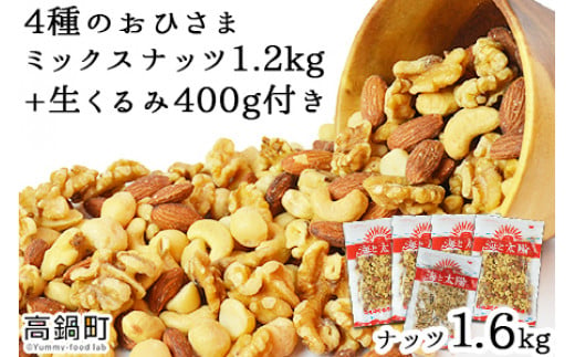 ＜4種のおひさまミックスナッツ1.2kg+生くるみ400g付＞4か月以内に順次出荷
