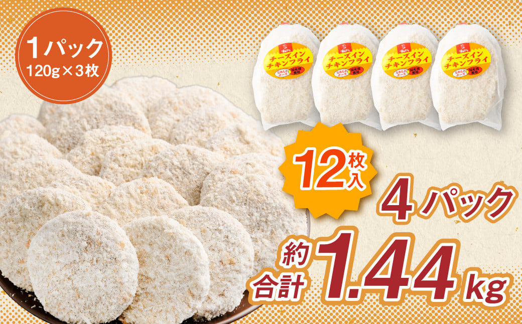 ＜国産種鶏 チーズインチキンフライ 12枚入り＞翌月末迄に順次出荷 120g×3枚×4P 鶏肉 鳥肉 とりにく 鳥 鶏 フライ チーズ チーズ入り 揚げ物