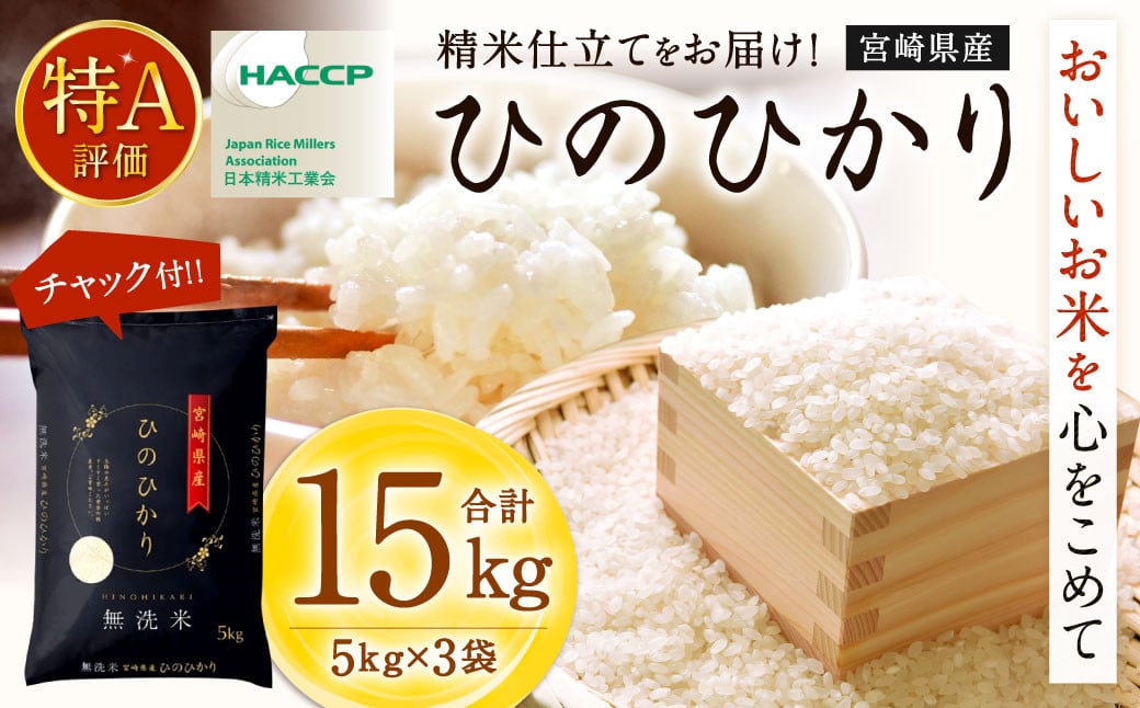 ＜令和6年産 宮崎県産ヒノヒカリ（無洗米） 5kg×3袋 計15kg＞11月から順次出荷 ヒノヒカリ 宮崎県産 無洗米 米 お米 チャック付 令和6年産