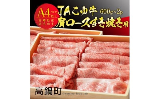 ＜JAこゆ牛A4ランク以上 肩ロースすき焼1200g＞翌月末迄に順次出荷