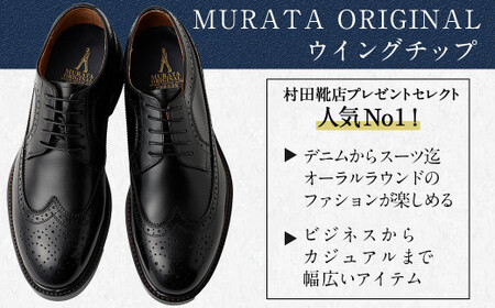 【27cm】【靴磨きサービス付】＜MURATA ORIGINAL 本革紳士靴 ウイングチップ 921027 ブラック＞【c1050_mr_x1-270】 マット~程よい艶感革使用。革靴 くつ ビジネス フォーマル 卒業 入学 入社 会議 商談 リクルート