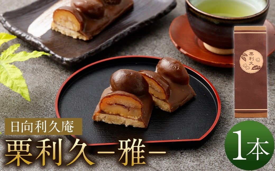 ＜栗利久―雅―　1本＞翌月末迄に順次出荷【TVで話題沸騰！】