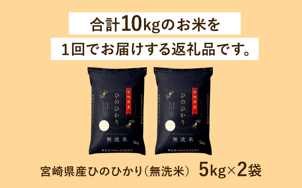 ＜令和6年産 宮崎県産ヒノヒカリ（無洗米） 5kg×2袋 計10kg＞11月から順次出荷 ヒノヒカリ 宮崎県産 無洗米 米 お米 チャック付 令和6年産