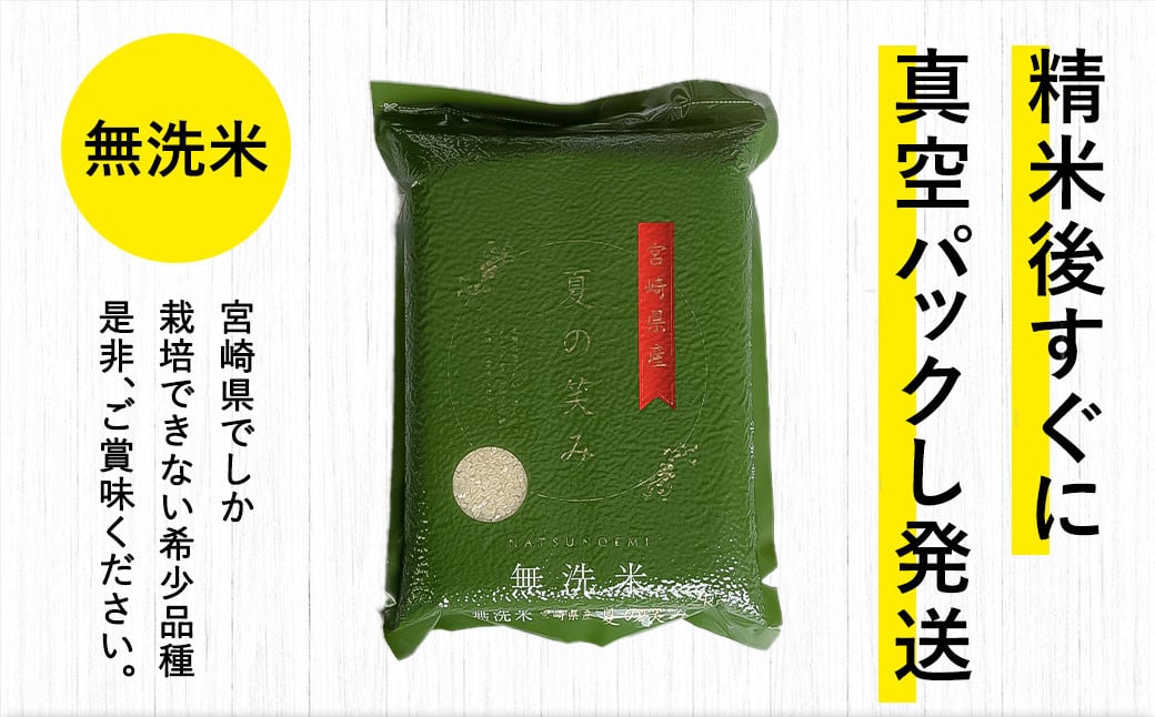 ＜【6ヶ月定期便】令和6年産 宮崎県産 夏の笑み（無洗米）2kg×5袋 計10kg（真空パック）＞お申込みの翌月中旬以降に第1回目発送（8月は下旬頃） 米 夏の笑み 無洗米 精米 希少 品種 白米 お米 ご飯 宮崎県産