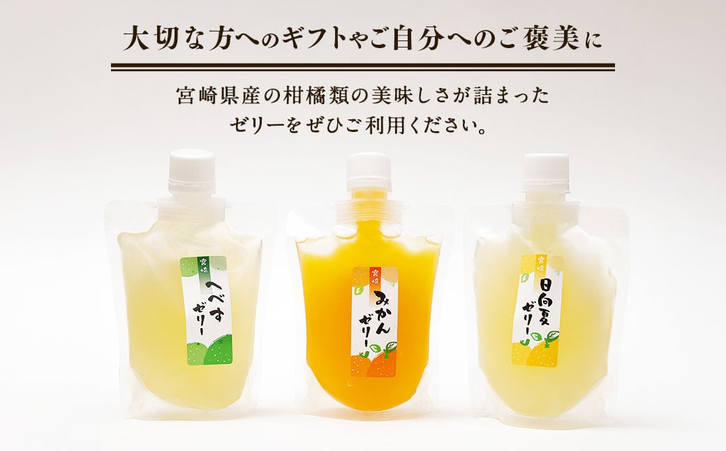 ＜宮崎県産 日向夏・へべす・みかんの のむゼリー各170g 合計12本＞翌月末迄に順次出荷