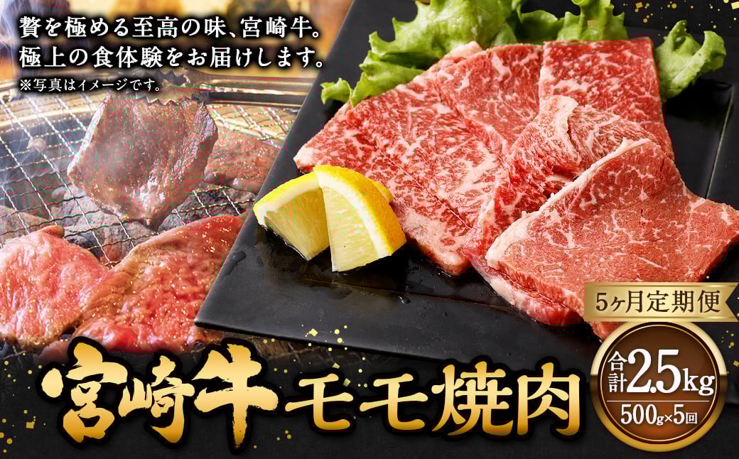 【5ヶ月定期便】＜宮崎牛モモ焼肉 500g（1パック：500g×5回）＞ お申込みの翌月下旬頃に第一回目発送（12月は中旬頃） 牛肉 お肉 肉 和牛 新生活応援 卒業祝い 就職祝い 入学 卒業 お花見 引越し