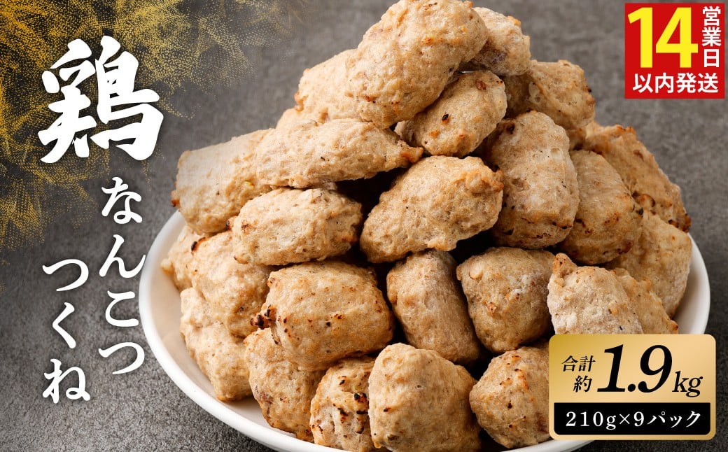 ＜こりこり鶏なんこつつくね 約1.9kg＞14日（2週間）以内に順次出荷