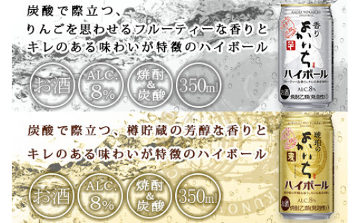 ＜香りよかいち(芋)+琥珀のよかいち(麦) ハイボール 8% 350ml 各24本 計48本＞翌月末迄に順次出荷