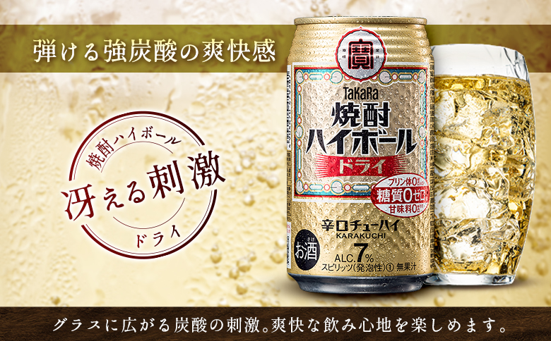 数量限定 ＜ タカラ「焼酎 ハイボール」 350ml×24本＞ ドライ TaKaRa 国産 人気 チューハイ 宝 缶酎ハイ 宮崎県 送料無料