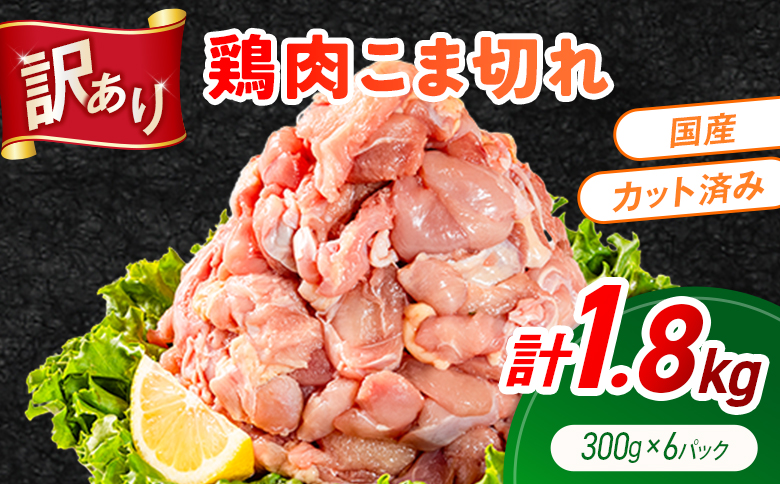 《訳あり》鶏肉 こま切れ もも むね ミックス 国産 計1.8kg 小分け 冷凍 九州 食品 便利 肉 鶏 カット済み 鶏もも 鶏むね おかず お弁当 送料無料
