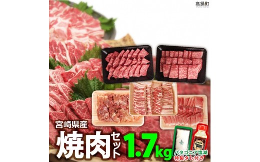 ＜宮崎県産焼肉セット1.7kg＋タレ＆塩＞3か月以内に順次出荷