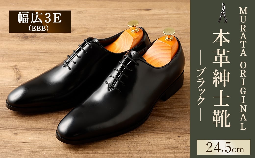 【24.5cm】＜MURATA ORIGINAL 本革紳士靴 ホールカット 921011 ブラック 上質な1枚の本革を使用 包み込むような履き易さ ビジネス カジュアル 24.5〜27.0cm 1足＞翌月末迄に順次出荷