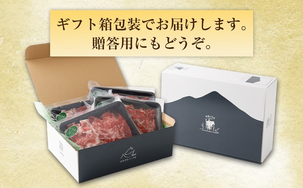 ＜宮崎ハーブ牛 小間スライスどやっつセット1.6kg（400g×4）＞入金確認後、翌月末迄に順次出荷
