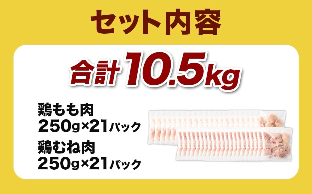 ＜鶏もも・むねセット 各250g×21パック 計10.5kg＞翌月末迄に順次出荷  鶏肉 お肉 モモ肉 ムネ肉 小分けパック 冷凍