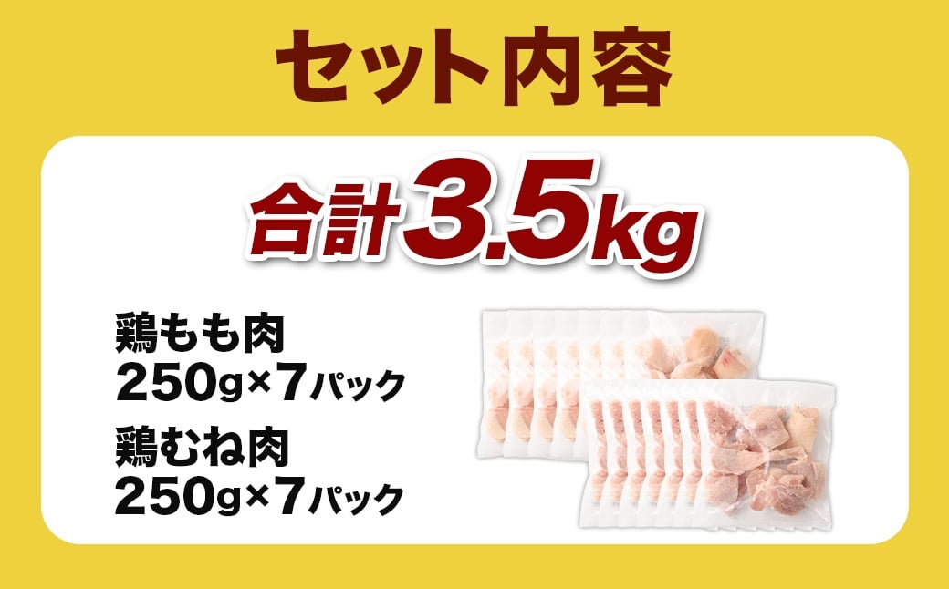 ＜鶏もも・むねセット 各250g×7パック 計3.5kg＞翌月末迄に順次出荷  鶏肉 お肉 モモ肉 ムネ肉 小分けパック 冷凍