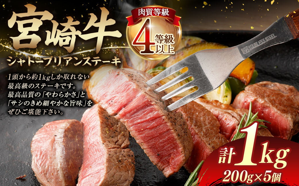 ＜≪肉質等級4等級以上≫宮崎牛シャトーブリアンステーキ（1000g）＞入金確認後、翌月末までに順次出荷 200g×5 1kg 宮崎牛 牛肉 肉 お肉 黒毛和牛 ブランド肉 ヒレ シャトーブリアン ステーキ 希少部位 最高級 柔らかい サシ 冷凍 国産