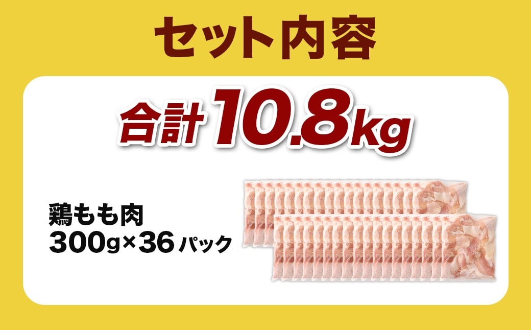 ＜鶏もも肉 300g×36パック 計10.8kg＞翌月末迄に順次出荷  鶏肉 お肉 モモ肉 小分けパック 冷凍