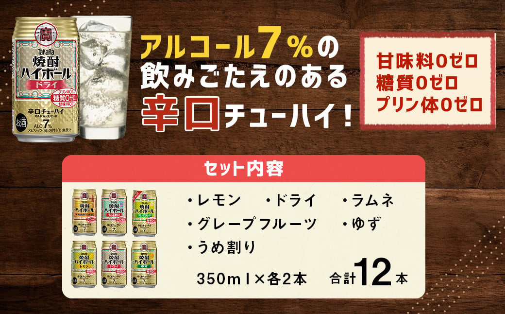 ＜TaKaRa焼酎ハイボール レモン・ドライ・ラムネ・グレープフルーツ・ゆず・梅 350ml×12本 （6種×2本）＞翌月末迄に順次出荷 酒 酎ハイ 缶 チューハイ 宝酒造 飲み比べ