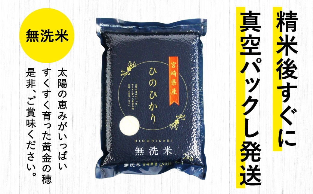 ＜【7ヶ月定期便】令和6年産 宮崎県産ヒノヒカリ（無洗米） 2kg×5袋 計10kg（真空パック）＞11月中旬以降に第1回目発送（8月は下旬頃）×7回 合計70kg ヒノヒカリ 宮崎県産 無洗米 米 お米 定期便 チャック付 令和6年産