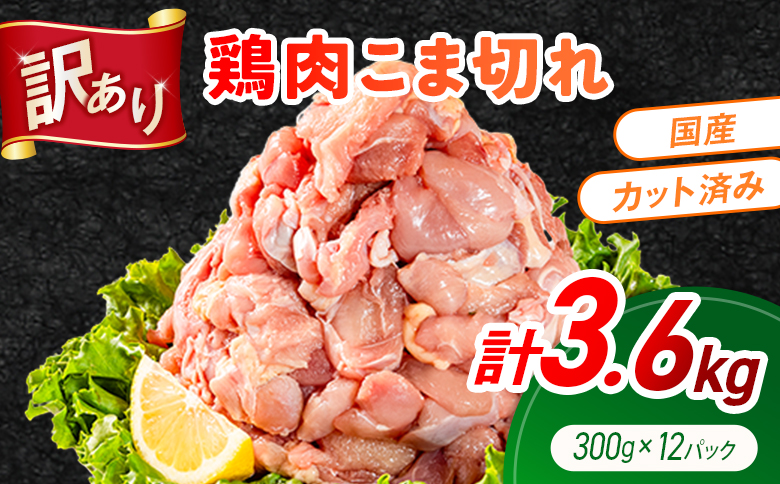 《訳あり》鶏肉 こま切れ もも むね ミックス 国産 計3.6kg 小分け 冷凍 九州 食品 便利 肉 鶏 カット済み 鶏もも 鶏むね おかず お弁当 送料無料