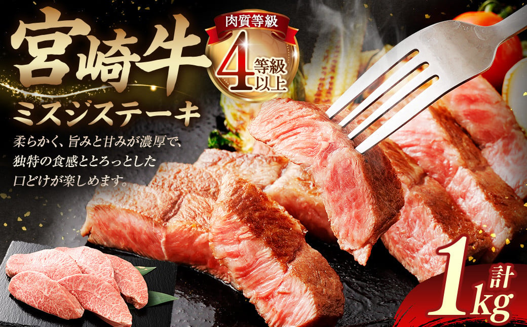 ＜≪肉質等級4等級以上≫宮崎牛ミスジステーキ（1000g）＞入金確認後、翌月末までに順次出荷 200g×5 1kg 宮崎牛 牛肉 肉 お肉 黒毛和牛 ブランド肉 ウデ ミスジ ステーキ 希少部位 旨み 柔らか 冷凍 国産