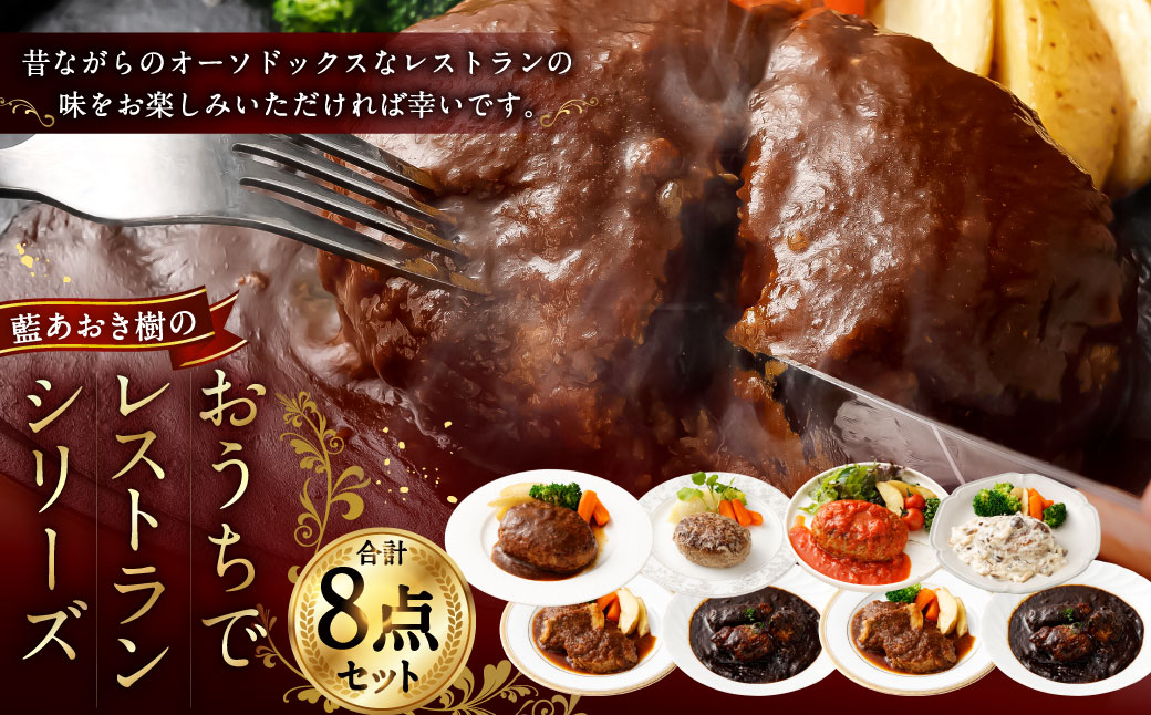 ＜藍あおき樹のおうちでレストランシリーズ 8点セット＞翌月末迄に順次出荷