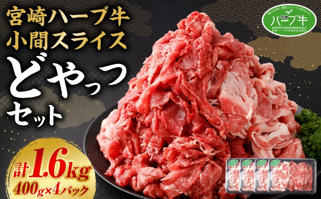 ＜宮崎ハーブ牛 小間スライスどやっつセット1.6kg（400g×4）＞入金確認後、翌月末迄に順次出荷