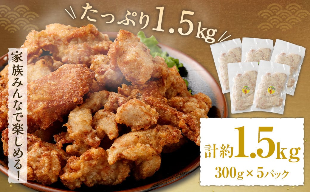 ＜柚子胡椒唐揚げセット 約1.5kg＞翌月末迄に順次出荷 約300g×5パック 唐揚げ からあげ から揚げ 鶏のから揚げ 柚子胡椒 鶏肉