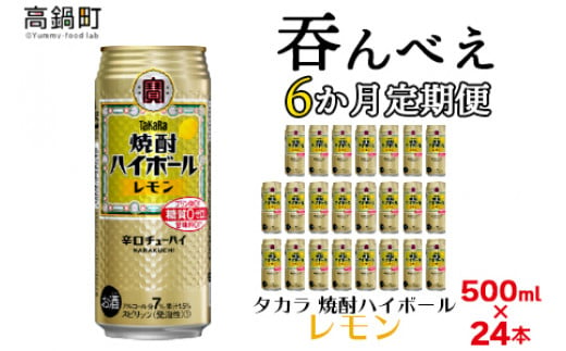 ＜呑んべえ 6か月定期便（タカラ 焼酎ハイボール レモン 500ml×24本）＞翌月中旬頃に第一回目を発送（※1月・8月は下旬頃）