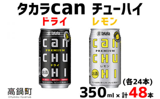 ＜タカラcanチューハイ「ドライ」「レモン」350ml×各24本(合計48本)＞翌月末迄に順次出荷