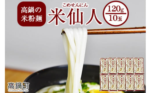 ＜高鍋の米粉麺「米仙人」 120g×10玉＞入金確認後、翌月末迄に順次出荷します。