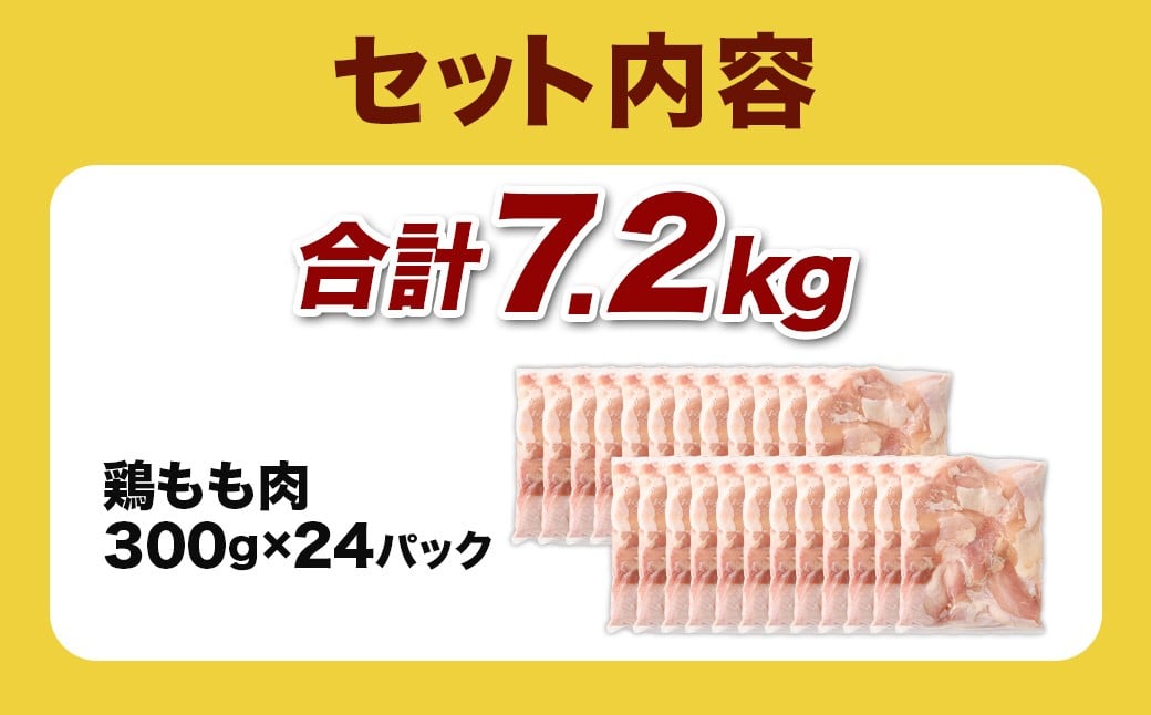 ＜鶏もも肉 300g×24パック 計7.2kg＞翌月末迄に順次出荷  鶏肉 お肉 モモ肉 小分けパック 冷凍