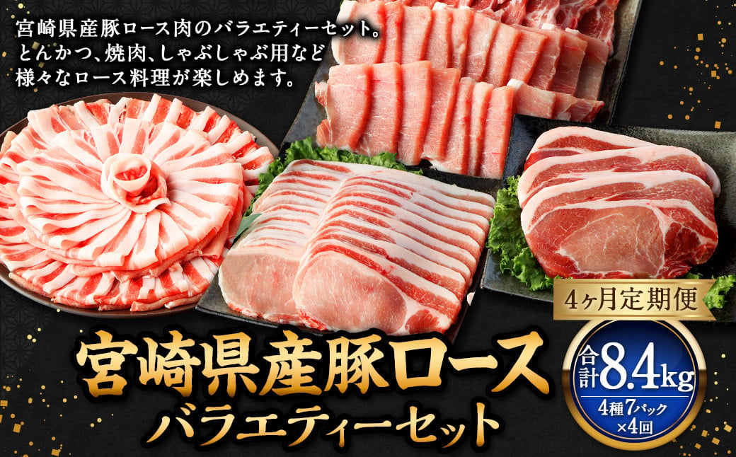 【4ヶ月定期便】＜宮崎県産豚セット（計2.1kg×4回）＞ 【2025年3月より順次発送】 豚肉 お肉 肉