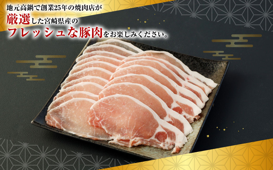 ＜宮崎県産豚ローススライス 1.8kg＞※入金確認後、翌月末迄に順次出荷します。 宮崎豚 豚肉 ロース スライス しゃぶしゃぶ 生姜焼き