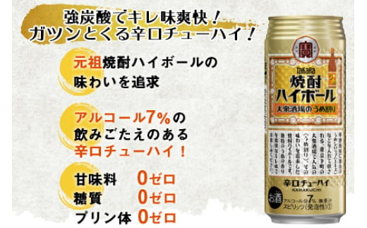 ＜TaKaRa 焼酎ハイボール 大衆酒場のうめ割り 500ml×24本＞翌月末迄に順次出荷