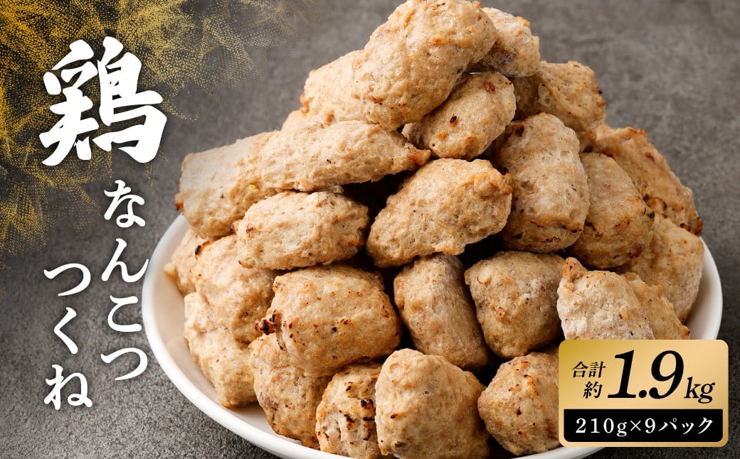 ＜こりこり鶏なんこつつくね 約1.9kg＞入金確認後、1ヶ月以内に順次出荷