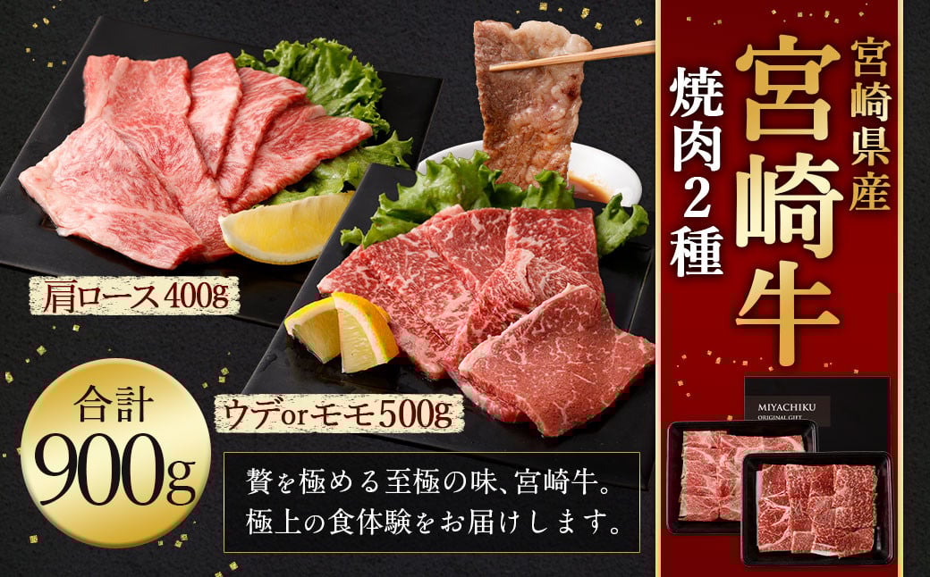 ＜宮崎牛 焼肉 2種 (赤身霜降り)＞2026年2月上旬より順次出荷 計約900g 肩ロース ウデorモモ 新生活応援 卒業祝い 就職祝い 入学 卒業 お花見 引越し