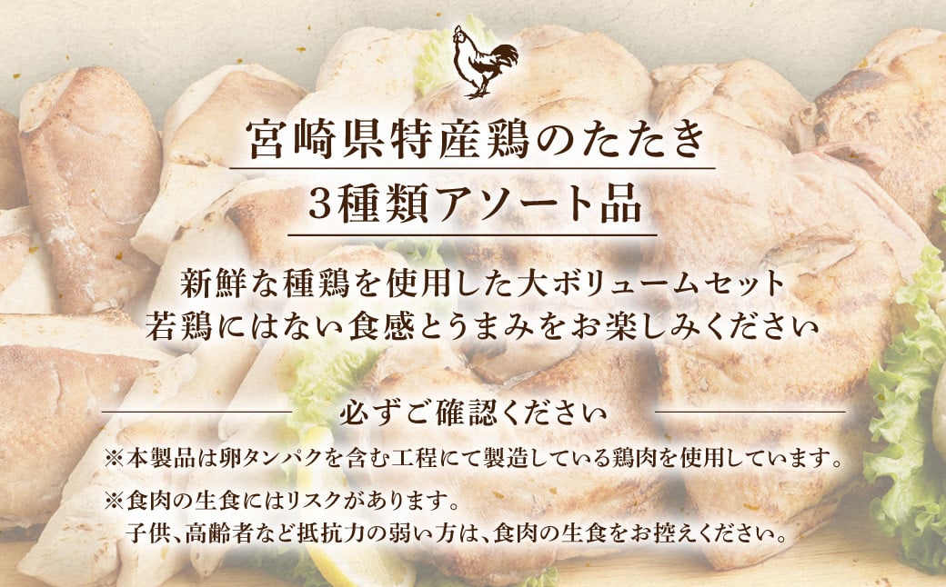 ＜鶏のたたき 3種盛りセット 計約2.4kg＞2か月以内に順次出荷 肉 鳥肉 とりにく 鳥刺し 鶏刺し