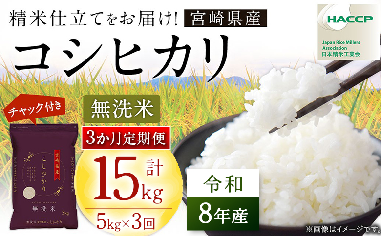 [3か月定期便]無洗米 [チャック付] 新米 国産 令和8年産 こしひかり コシヒカリ 5kg×3回 宮崎県産 お米 白米 おすすめ 簡単 ご飯 弁当 精米 おにぎり