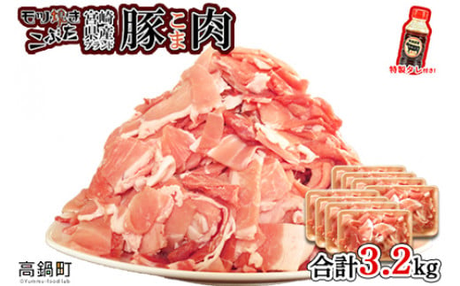 ＜【2025年4月発送】宮崎県産ブランド豚こま肉 3.2kg＋タレセット＞