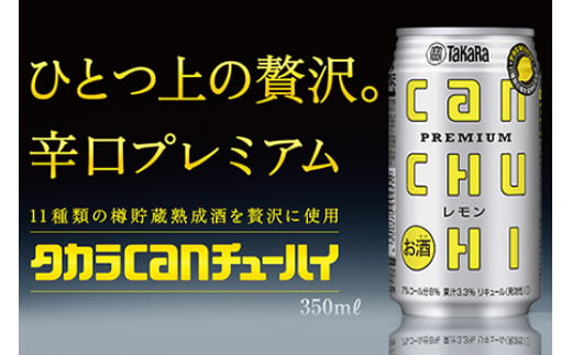 ＜タカラcanチューハイ「レモン」350ml×24本セット＞翌月末迄に順次出荷