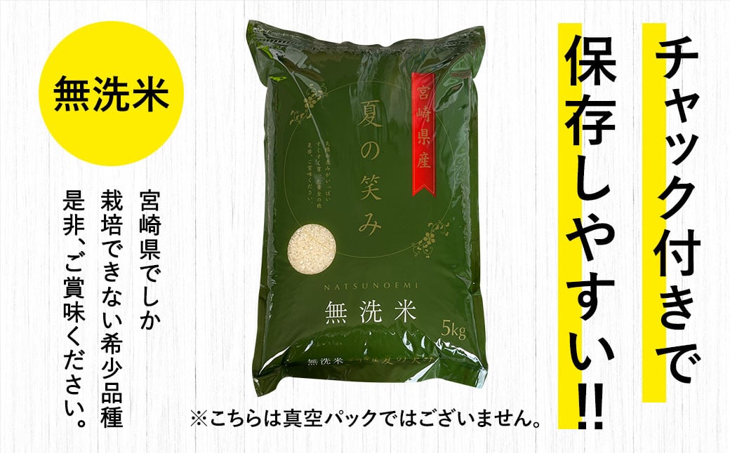 ＜【7ヶ月定期便】令和6年産 宮崎県産 夏の笑み（無洗米）5kg＞お申込みの翌月中旬以降に第1回目発送（8月は下旬頃） 米 夏の笑み 無洗米 精米 希少 品種 白米 お米 ご飯 宮崎県産