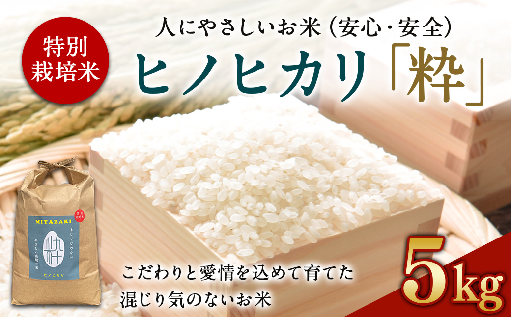 ＜令和6年度 特別栽培米「粋」ヒノヒカリ5kg ＞ ※入金確認後、翌月末迄に順次出荷します。