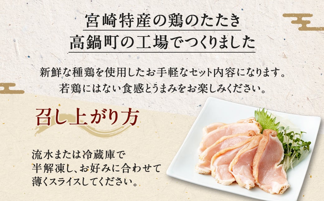 ＜鶏のムネたたき 約1kg タレ付＞翌月末迄に順次出荷 約250g×4パック 鶏のたたき 鶏たたき たたき タタキ 鶏刺し 鳥刺し 刺身 鶏肉 