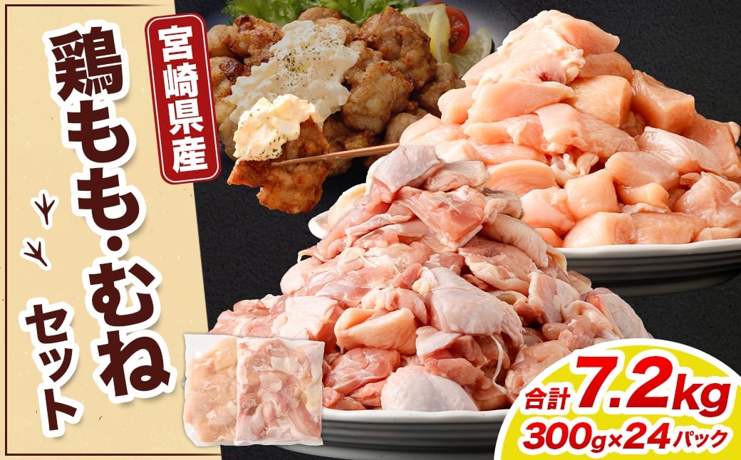 ＜鶏もも・むねセット 各300g×12パック 計7.2kg＞翌月末迄に順次出荷  鶏肉 お肉 モモ肉 ムネ肉 小分けパック 冷凍