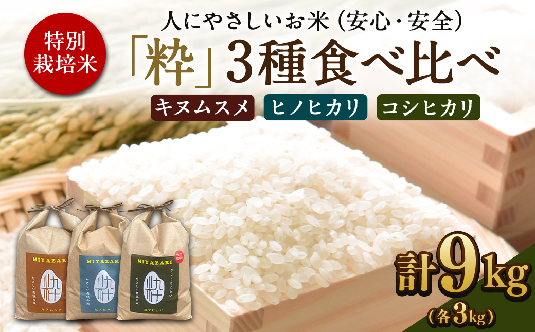 ＜令和6年度 特別栽培米「粋」3種食べ比べ （コシヒカリ3kg、キヌムスメ3kg、ヒノヒカリ3kg）＞※入金確認後、翌月末迄に順次出荷します。 