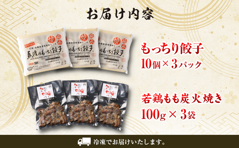 名店 セット 餃子 × 炭火焼 馬渡 若鶏 もも 肉 冷凍 小分け 真空パック 牛 豚 鶏 惣菜 国産 牛肉 豚肉 鶏肉 ぎょうざ おつまみ 人気 おかず 簡単 おすすめ 加工品