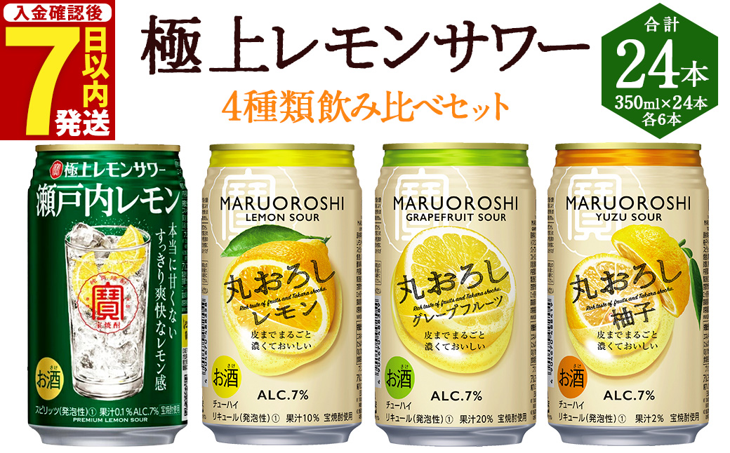 ＜極上レモンサワー4種類飲み比べ「丸おろしレモン/瀬戸内レモン/丸おろしグレープフルーツ/丸おろしゆず」350ml×24本（各6本）＞入金確認後、7日以内に出荷