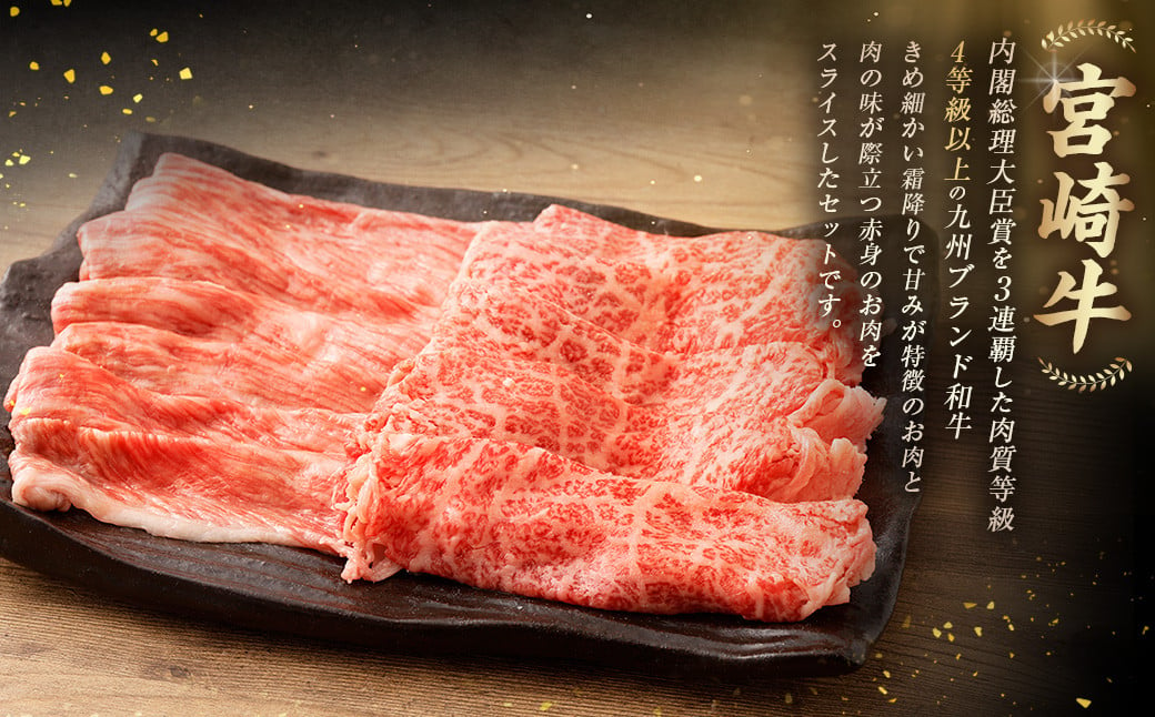 ＜≪肉質等級4等級以上≫宮崎牛赤白スライスセット（800g）＞入金確認後、翌月末までに順次出荷 400g×2 宮崎牛 牛肉 肉 お肉 黒毛和牛 ブランド肉 霜降り 霜降り肉 赤身 スライス しゃぶしゃぶ すき焼き 冷凍 国産